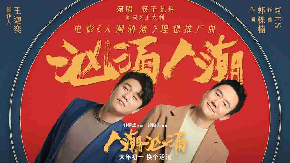 “筷子兄弟”肖央王太利罕见再合体 电影《人潮汹涌》投射现实鼓励每一个积极生活的人